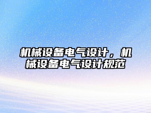 機械設備電氣設計，機械設備電氣設計規(guī)范