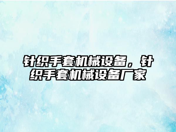 針織手套機械設備，針織手套機械設備廠家