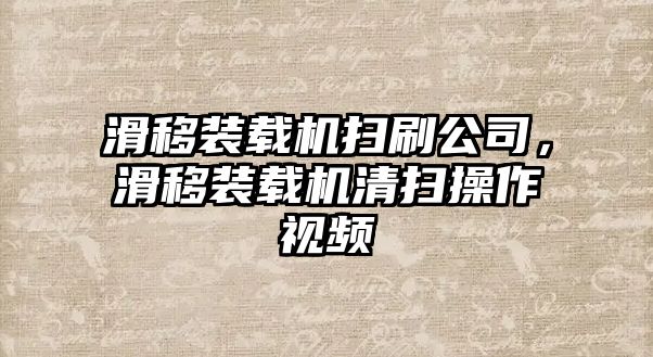 滑移裝載機(jī)掃刷公司，滑移裝載機(jī)清掃操作視頻