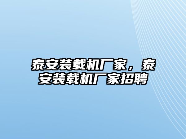 泰安裝載機(jī)廠家，泰安裝載機(jī)廠家招聘