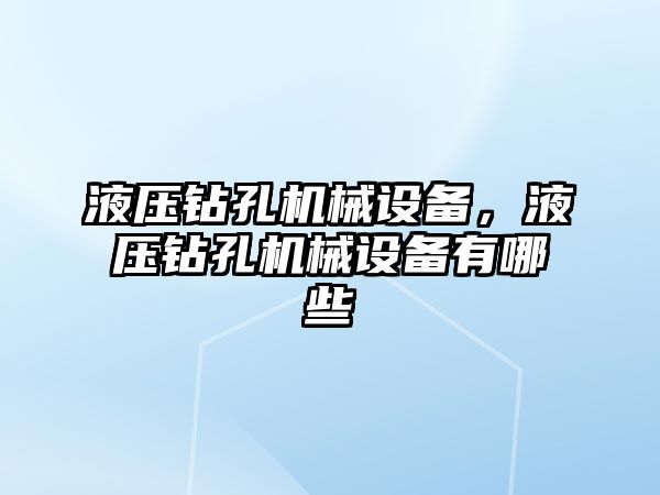 液壓鉆孔機械設(shè)備，液壓鉆孔機械設(shè)備有哪些