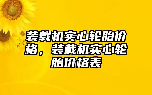 裝載機實心輪胎價格，裝載機實心輪胎價格表