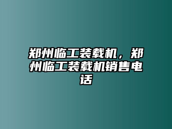 鄭州臨工裝載機，鄭州臨工裝載機銷售電話