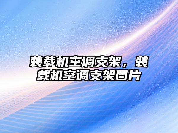 裝載機(jī)空調(diào)支架，裝載機(jī)空調(diào)支架圖片