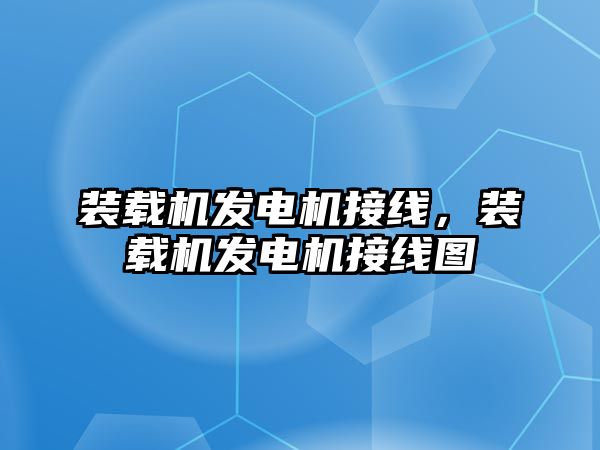 裝載機(jī)發(fā)電機(jī)接線，裝載機(jī)發(fā)電機(jī)接線圖