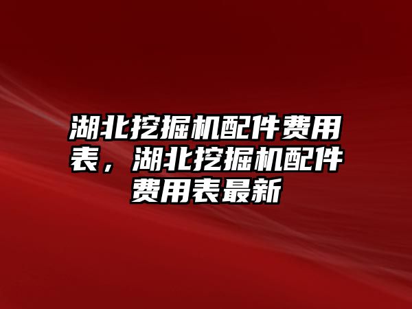 湖北挖掘機(jī)配件費(fèi)用表，湖北挖掘機(jī)配件費(fèi)用表最新