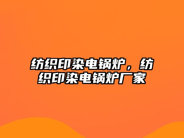 紡織印染電鍋爐，紡織印染電鍋爐廠家