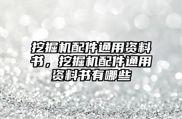 挖掘機(jī)配件通用資料書，挖掘機(jī)配件通用資料書有哪些