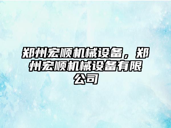 鄭州宏順機械設(shè)備，鄭州宏順機械設(shè)備有限公司