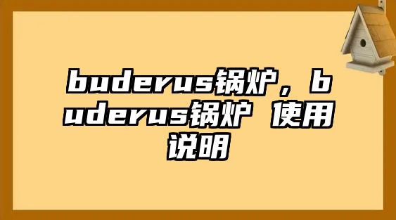 buderus鍋爐，buderus鍋爐 使用說明