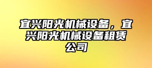 宜興陽光機械設備，宜興陽光機械設備租賃公司