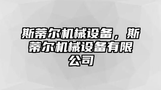 斯蒂爾機(jī)械設(shè)備，斯蒂爾機(jī)械設(shè)備有限公司