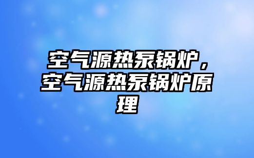 空氣源熱泵鍋爐，空氣源熱泵鍋爐原理