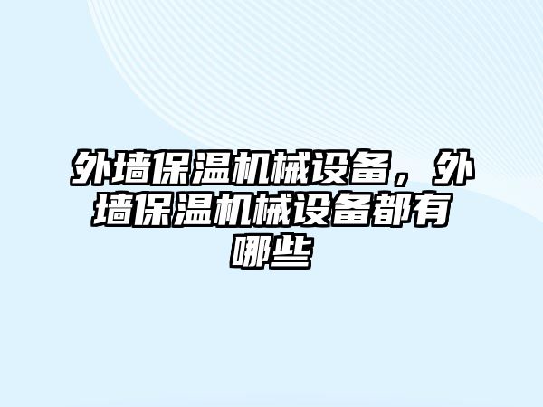 外墻保溫機(jī)械設(shè)備，外墻保溫機(jī)械設(shè)備都有哪些