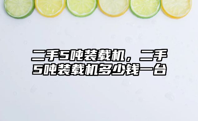 二手5噸裝載機，二手5噸裝載機多少錢一臺