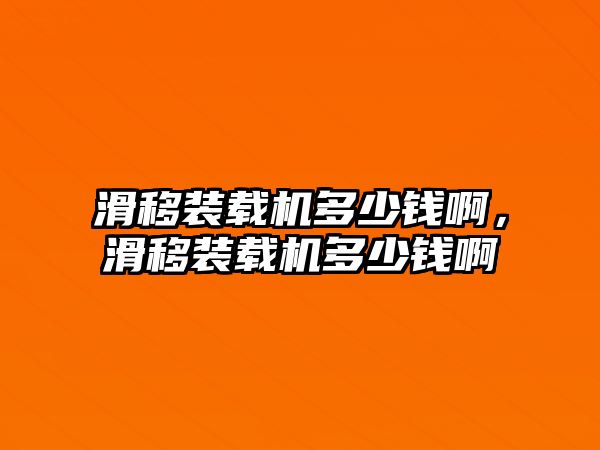 滑移裝載機多少錢啊，滑移裝載機多少錢啊