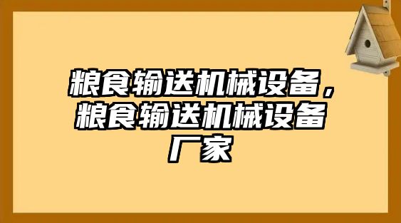 糧食輸送機械設(shè)備，糧食輸送機械設(shè)備廠家