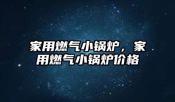 家用燃?xì)庑″仩t，家用燃?xì)庑″仩t價(jià)格