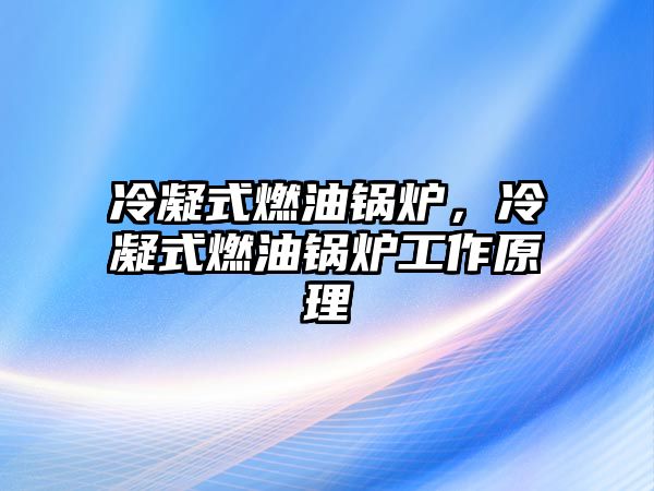 冷凝式燃油鍋爐，冷凝式燃油鍋爐工作原理