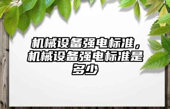 機械設備強電標準，機械設備強電標準是多少