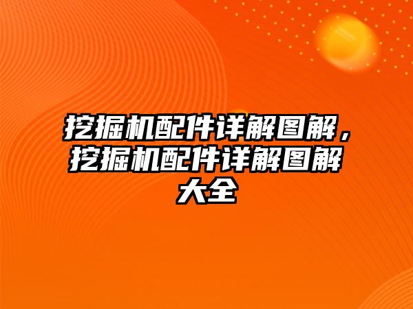 挖掘機配件詳解圖解，挖掘機配件詳解圖解大全