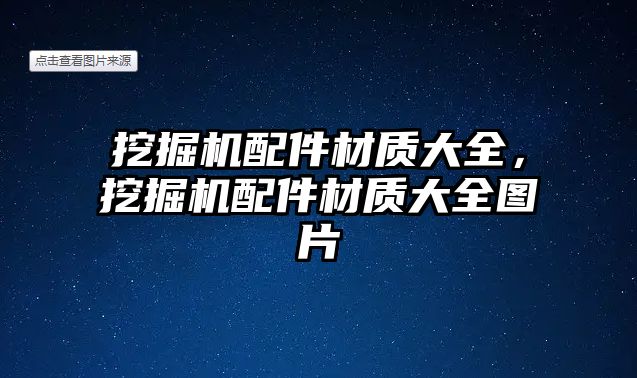 挖掘機配件材質大全，挖掘機配件材質大全圖片