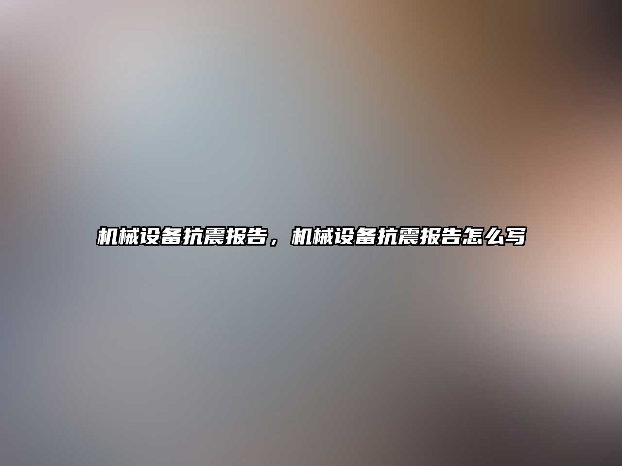 機械設備抗震報告，機械設備抗震報告怎么寫