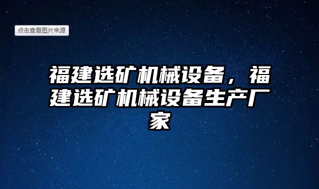 福建選礦機械設(shè)備，福建選礦機械設(shè)備生產(chǎn)廠家