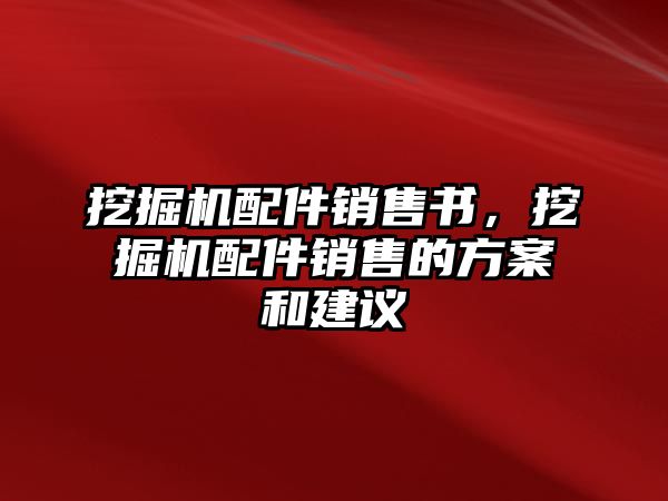 挖掘機(jī)配件銷售書，挖掘機(jī)配件銷售的方案和建議