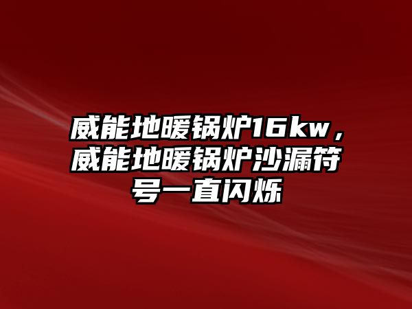 威能地暖鍋爐16kw，威能地暖鍋爐沙漏符號(hào)一直閃爍