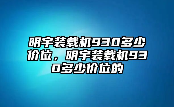 明宇裝載機(jī)930多少價(jià)位，明宇裝載機(jī)930多少價(jià)位的