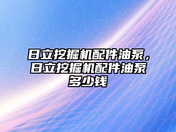 日立挖掘機配件油泵，日立挖掘機配件油泵多少錢