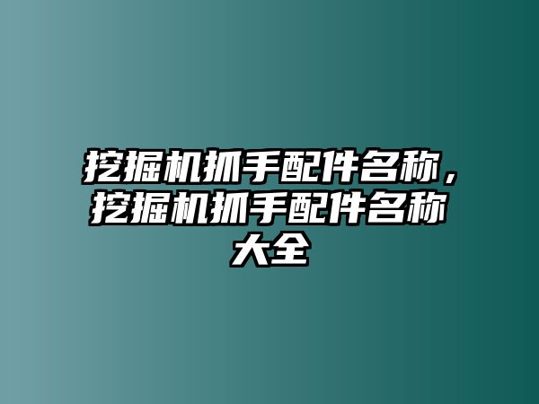 挖掘機(jī)抓手配件名稱，挖掘機(jī)抓手配件名稱大全