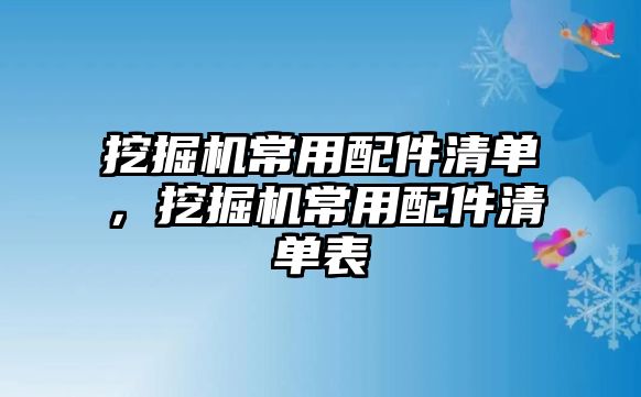 挖掘機(jī)常用配件清單，挖掘機(jī)常用配件清單表