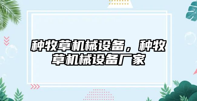 種牧草機械設(shè)備，種牧草機械設(shè)備廠家