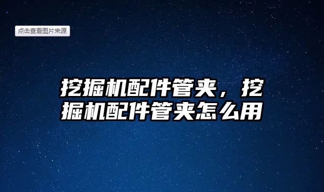 挖掘機(jī)配件管夾，挖掘機(jī)配件管夾怎么用