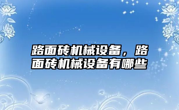 路面磚機械設(shè)備，路面磚機械設(shè)備有哪些