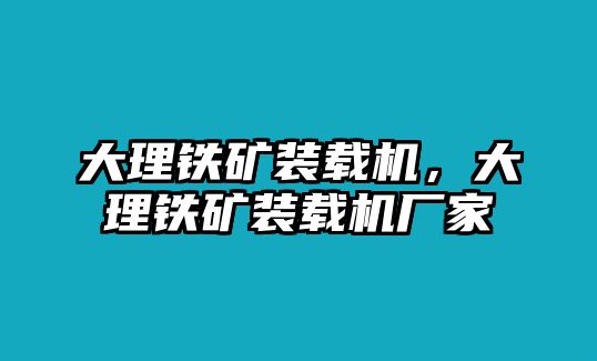 大理鐵礦裝載機，大理鐵礦裝載機廠家