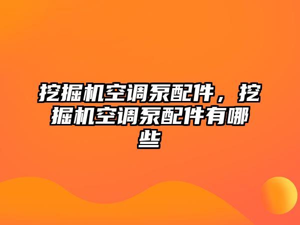 挖掘機(jī)空調(diào)泵配件，挖掘機(jī)空調(diào)泵配件有哪些