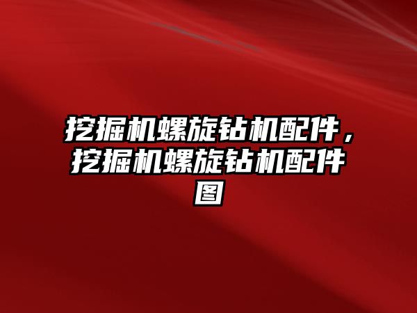 挖掘機螺旋鉆機配件，挖掘機螺旋鉆機配件圖