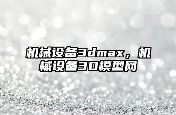 機械設備3dmax，機械設備3D模型網(wǎng)