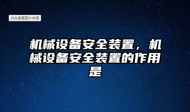 機械設備安全裝置，機械設備安全裝置的作用是