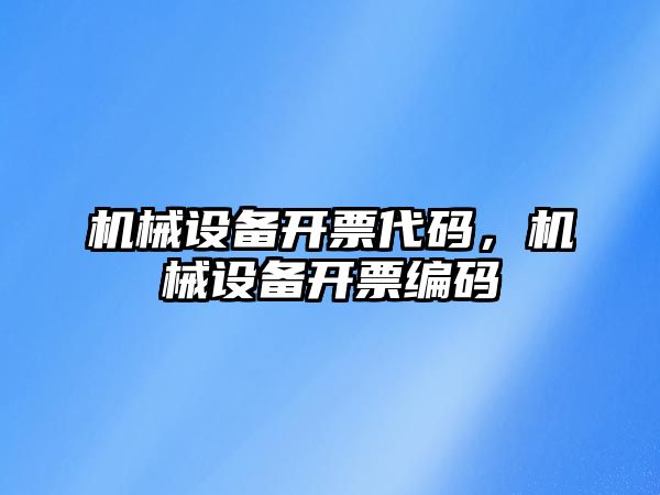 機械設備開票代碼，機械設備開票編碼