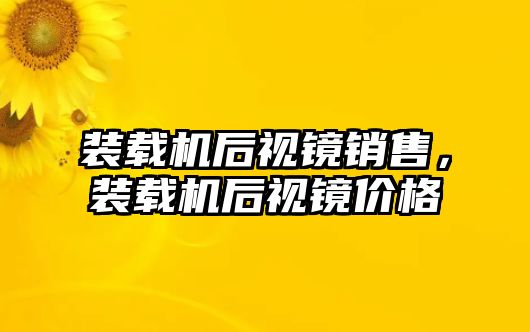 裝載機后視鏡銷售，裝載機后視鏡價格