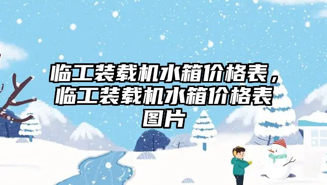 臨工裝載機(jī)水箱價格表，臨工裝載機(jī)水箱價格表圖片