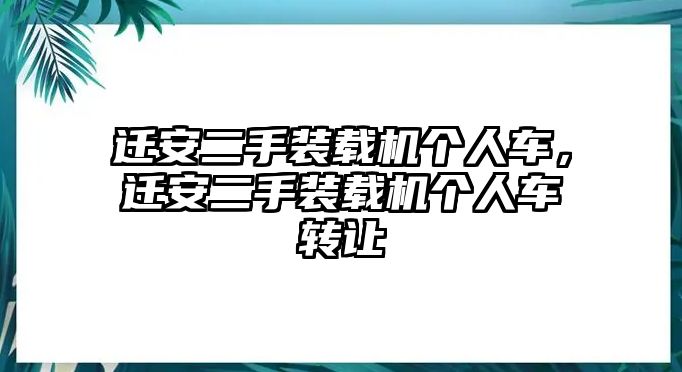 遷安二手裝載機個人車，遷安二手裝載機個人車轉(zhuǎn)讓