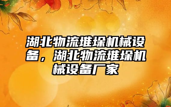 湖北物流堆垛機械設備，湖北物流堆垛機械設備廠家