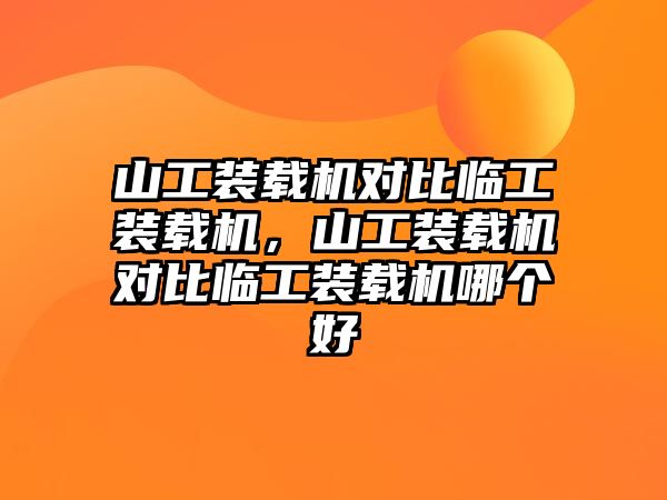 山工裝載機對比臨工裝載機，山工裝載機對比臨工裝載機哪個好