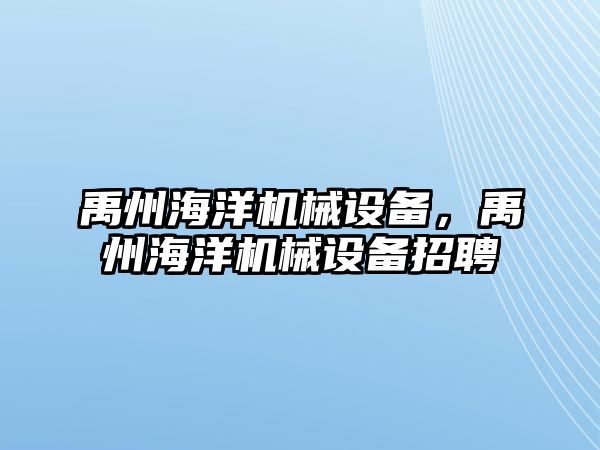 禹州海洋機(jī)械設(shè)備，禹州海洋機(jī)械設(shè)備招聘