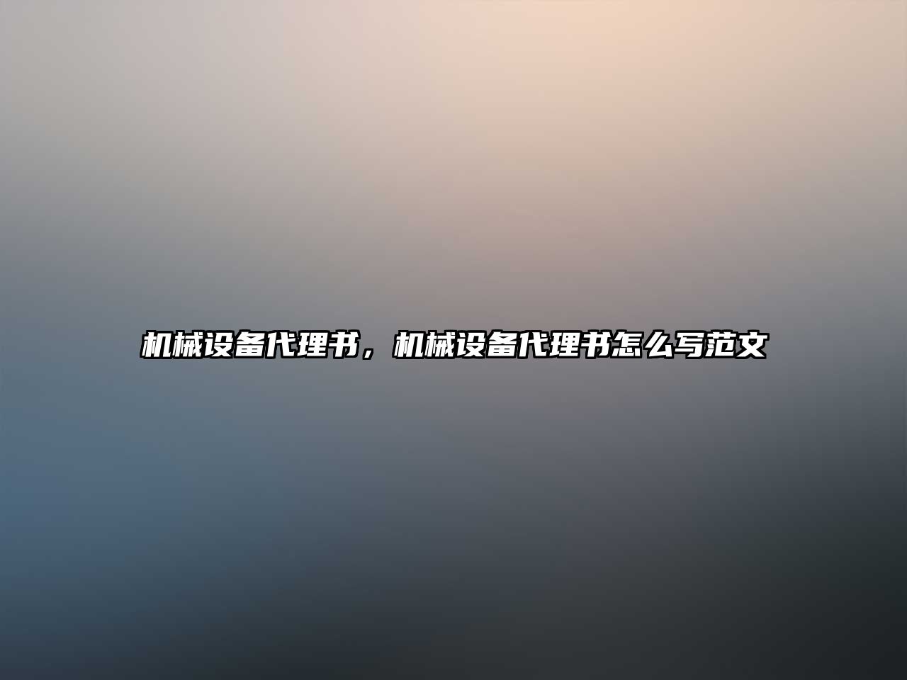 機械設(shè)備代理書，機械設(shè)備代理書怎么寫范文